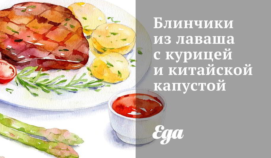 Рецепт блинчиков из лаваша с курицей и китайской капустой