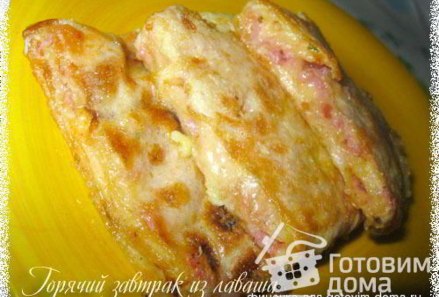 Горячий завтрак из лаваша
