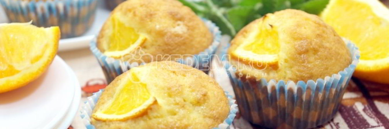 Апельсиновые маффины Оранжевое чудо