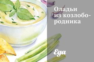 Оладьи из козлобородника