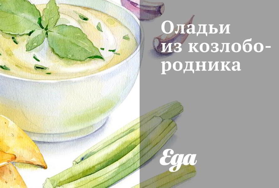 Оладьи из козлобородника