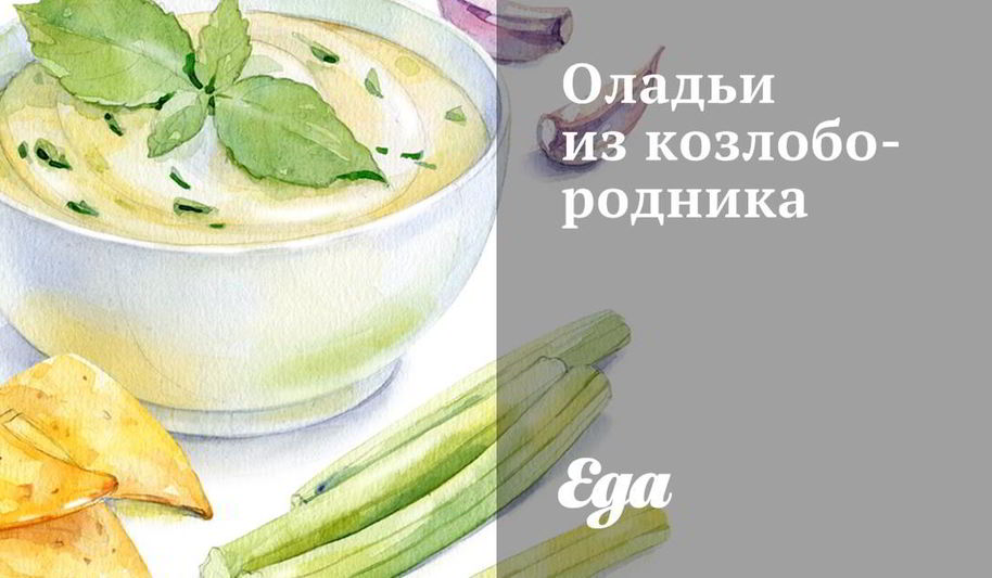 Рецепт оладий из козлобородника