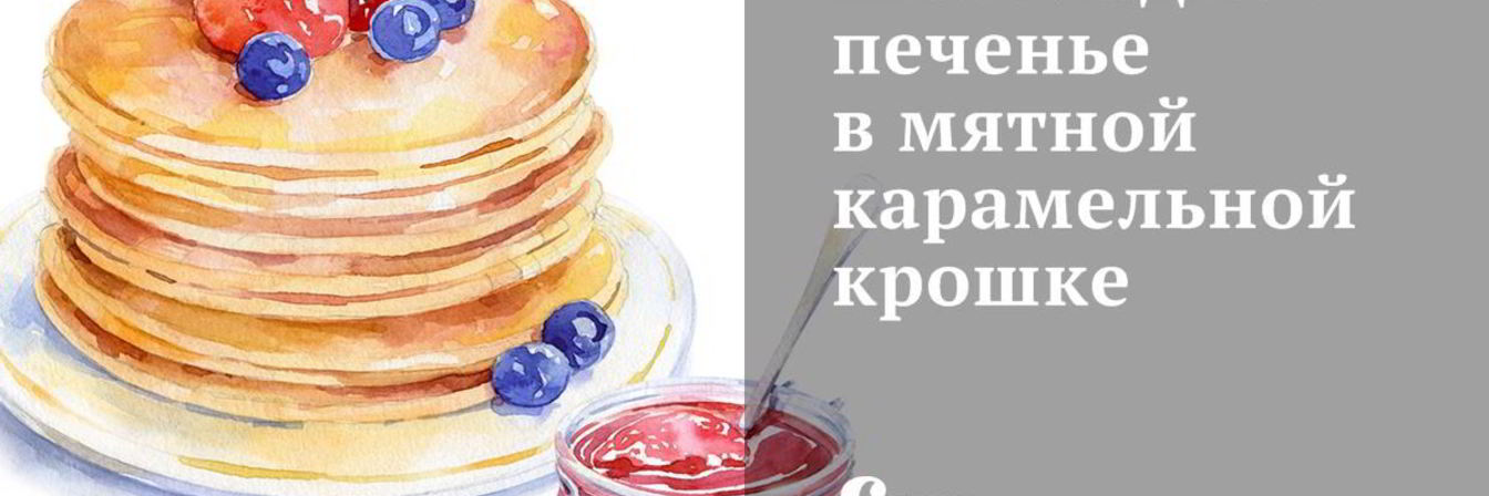 Шоколадное печенье в мятной карамельной крошке