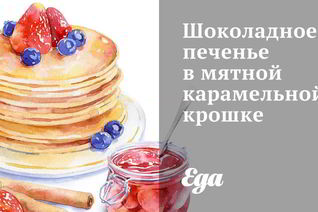 Шоколадное печенье в мятной карамельной крошке