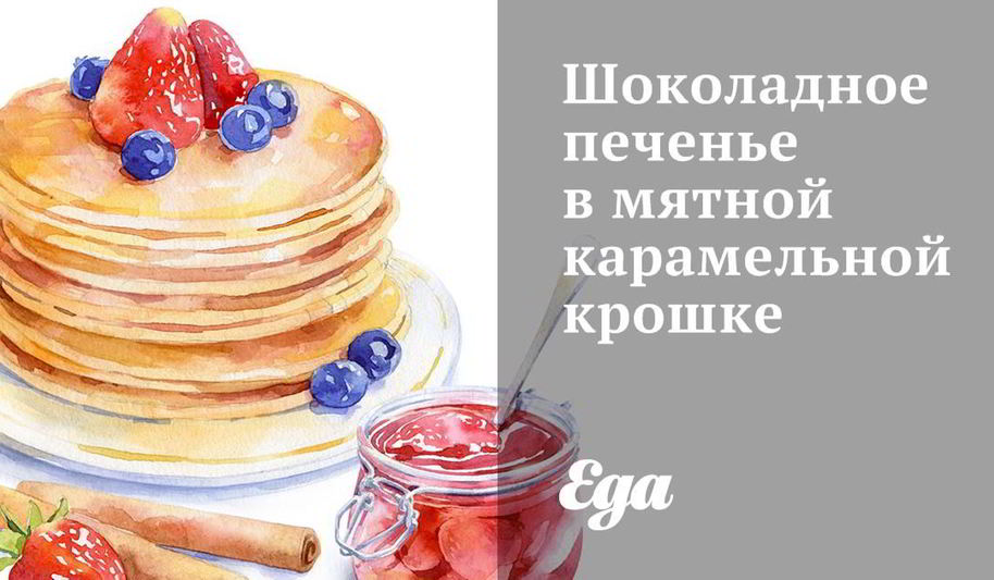 Рецепт шоколадного печенья в мятной карамельной крошке