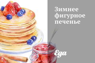 Зимнее фигурное печенье