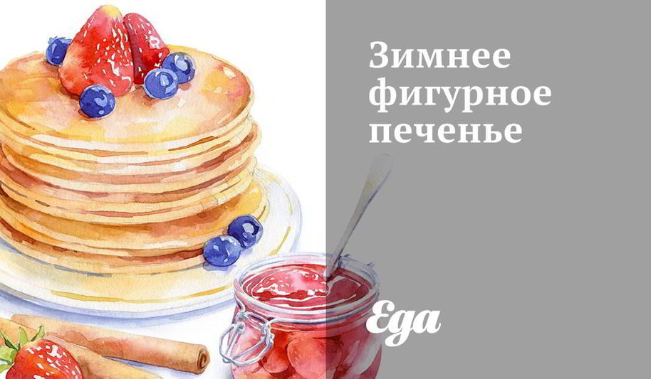 Рецепт зимнего фигурного печенья