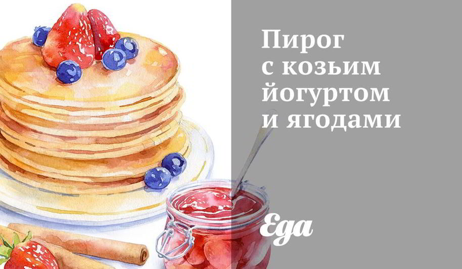 Рецепт пирога с козьим йогуртом и ягодами