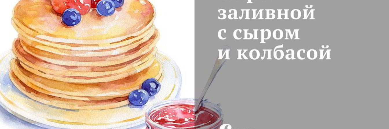 Пирог заливной с сыром и колбасой