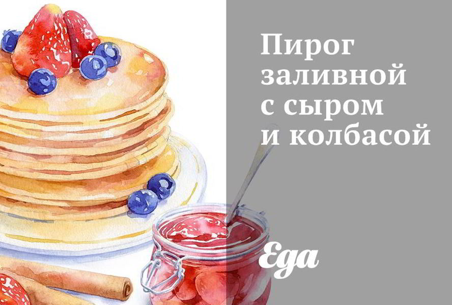 Пирог заливной с сыром и колбасой