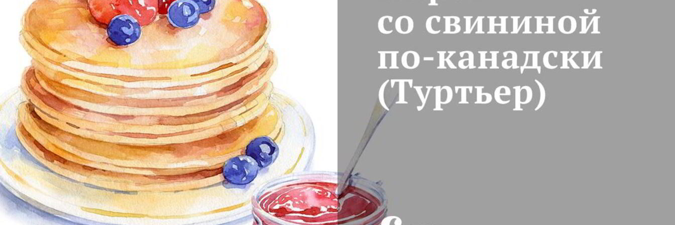 Туртьер — пирог со свининой по-канадски