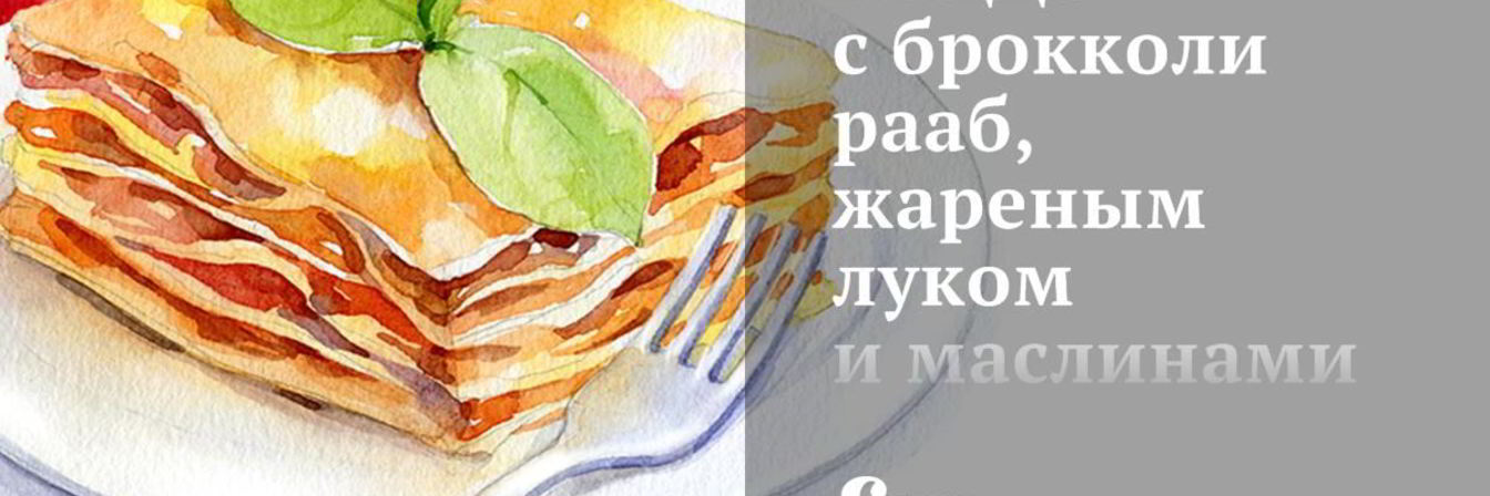 Пицца с брокколи рааб, жареным луком и маслинами