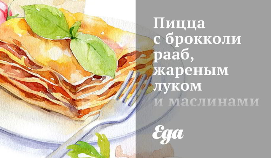 Рецепт пиццы с брокколи рааб, жареным луком и маслинами