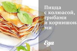 Пицца с колбасой, грибами и корнишонами