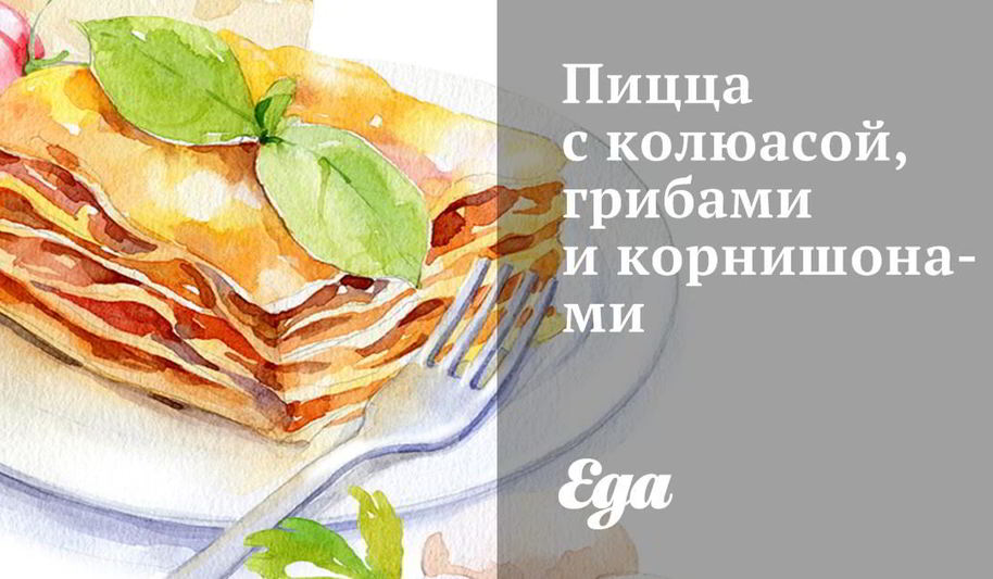 Рецепт пиццы с колбасой, грибами и корнишонами