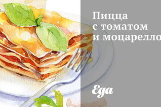 Пицца с томатом и моцареллой