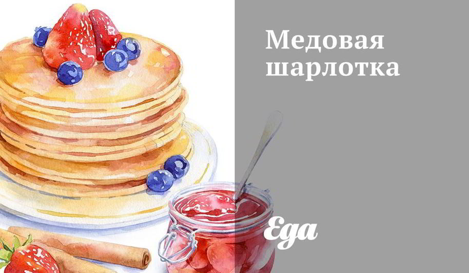 Рецепт медовой шарлотки