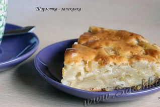 Шарлотка-запеканка