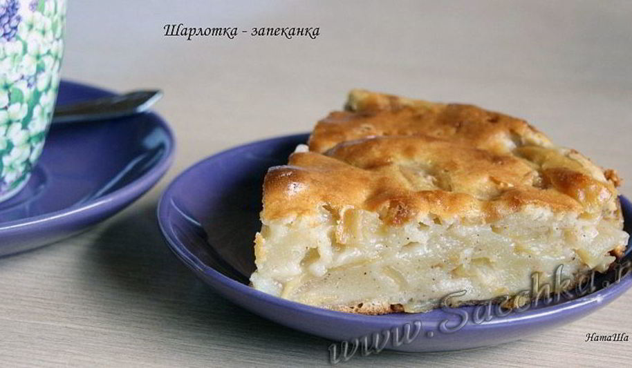 Рецепт шарлотки-запеканки