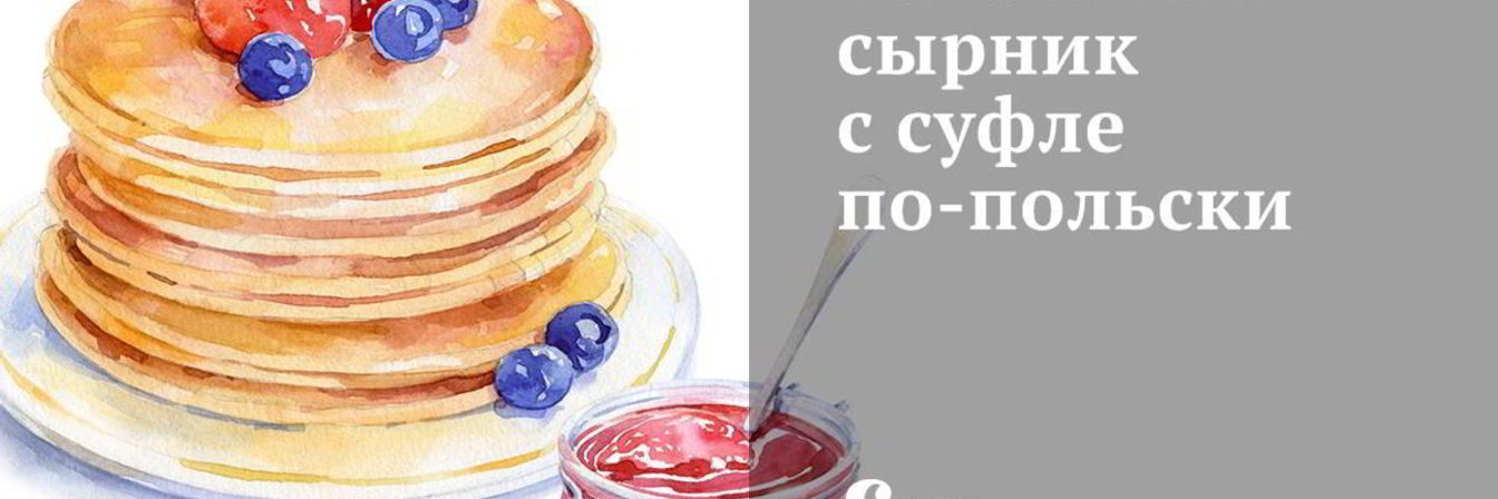 Банановый сырник с суфле по-польски