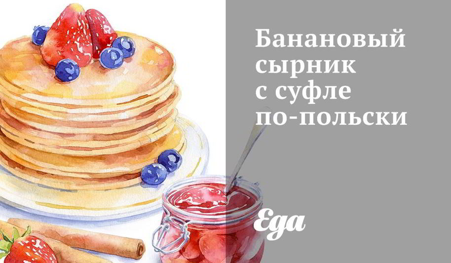 Рецепт бананового сырника с суфле по-польски