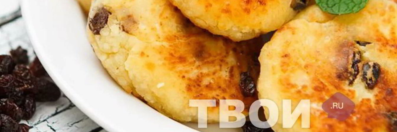 Сырники с изюмом без сахара