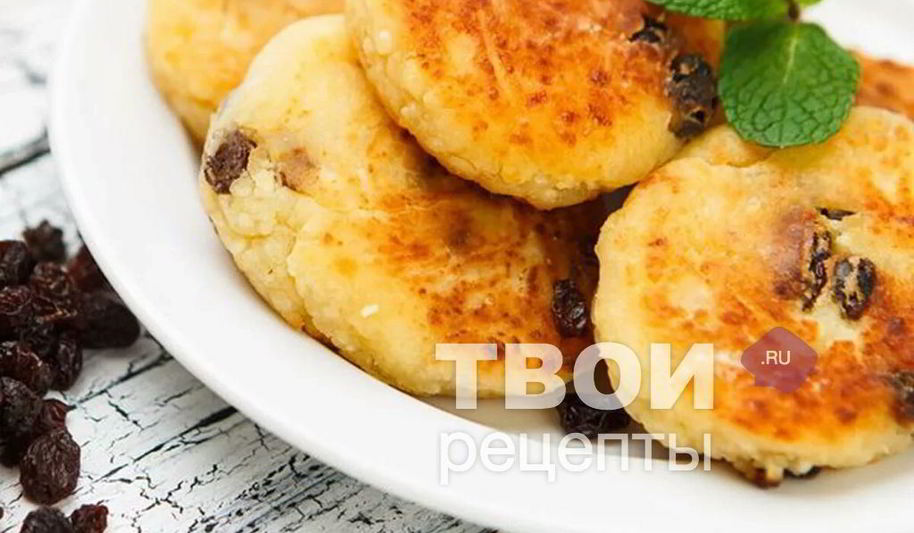 Рецепт сырников с изюмом без сахара