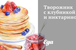 Творожник с клубникой и никтарином