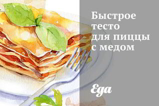 Быстрое тесто для пиццы с медом