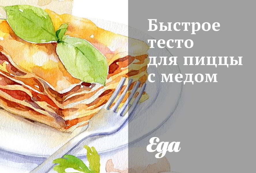 Быстрое тесто для пиццы с медом