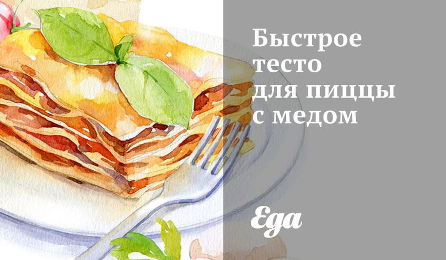 Рецепт быстрого теста для пиццы с медом