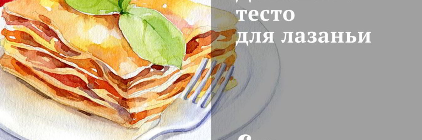 Домашнее тесто для лазаньи