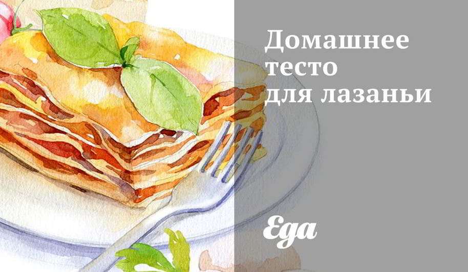 Рецепт домашнего теста для лазаньи