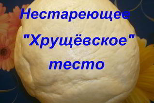 Нестареющее Хрущевское тесто