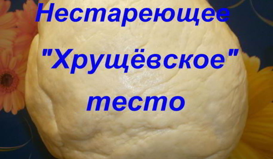 Рецепт нестареющего хрущевского теста