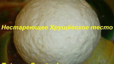 нестареющее хрущевское тесто