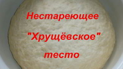 нестареющее хрущевское тесто
