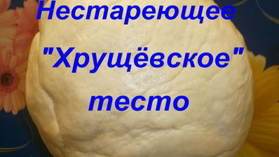 нестареющее хрущевское тесто