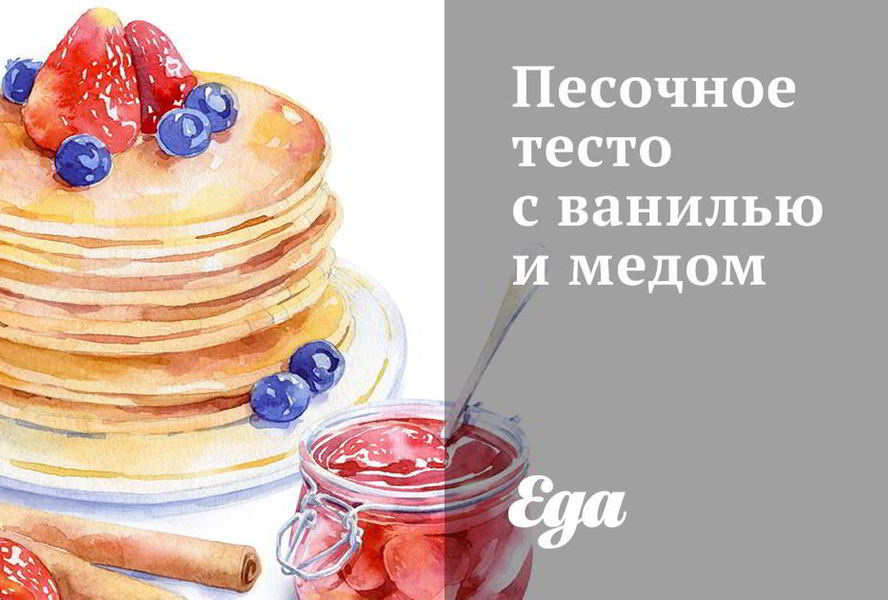 Песочное тесто с ванилью и медом