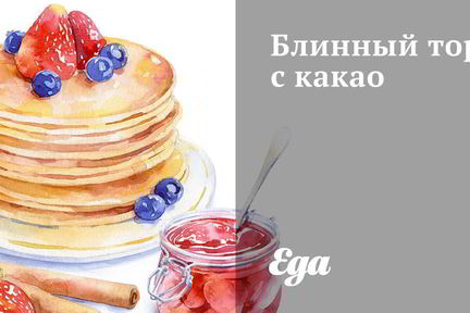 Блинный торт с какао