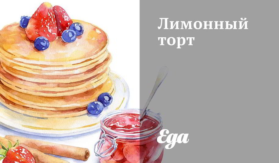 Рецепт лимонного торта