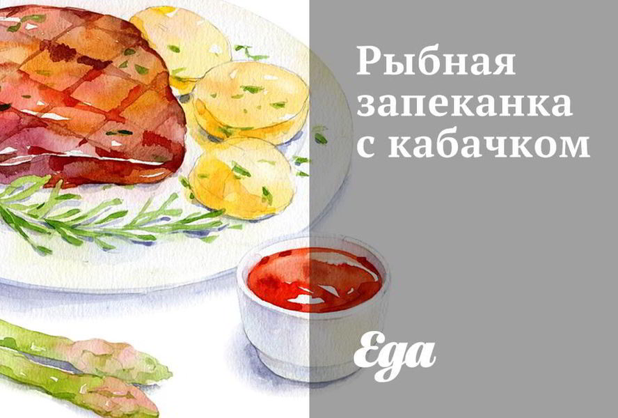 Рыбная запеканка с кабачком