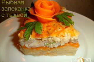 Рыбная запеканка с тыквой