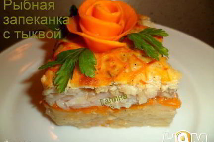 Рыбная запеканка с тыквой