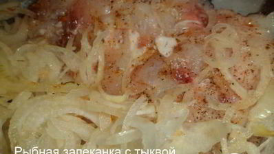 рыбная запеканка с тыквой