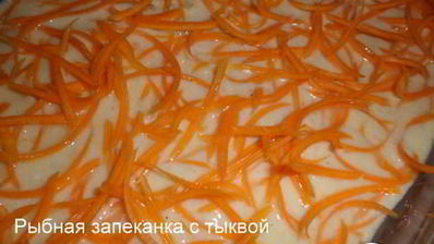 рыбная запеканка с тыквой