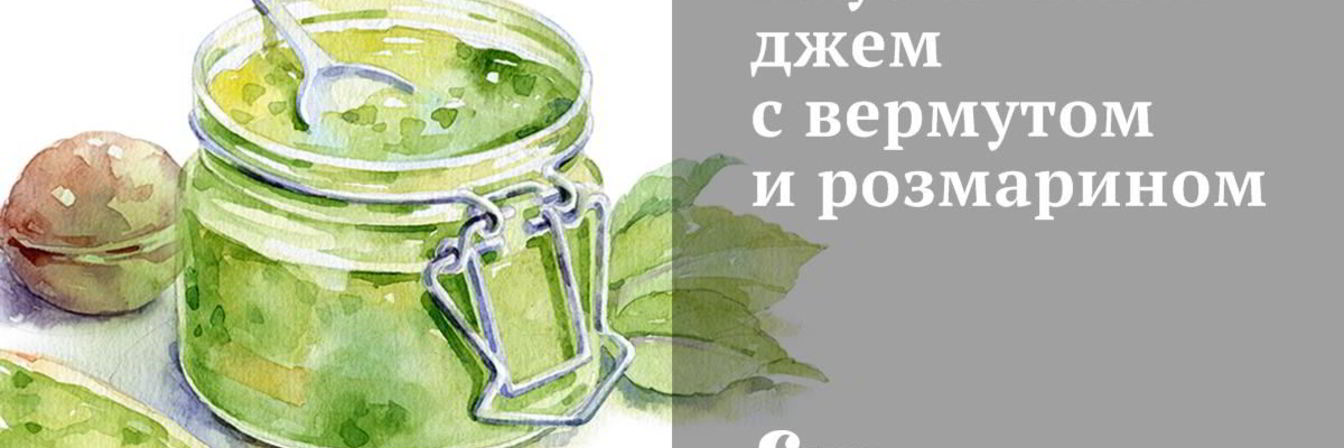 Клубничный джем с вермутом и розмарином