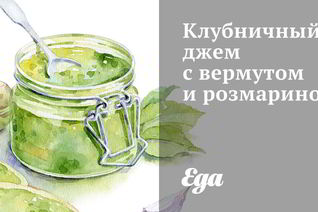 Клубничный джем с вермутом и розмарином