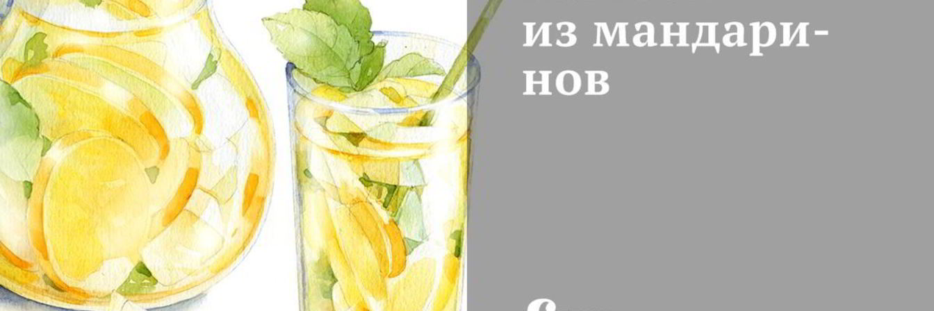 Компот из мандаринов