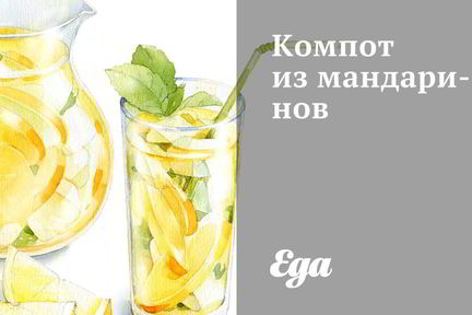 Компот из мандаринов